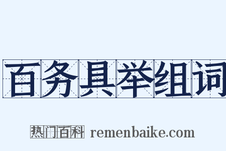 百务具举组词是什么意思的图片